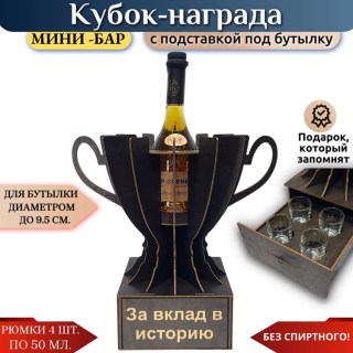 Кубок мини‑бар «За вклад в историю» с рюмками купить
