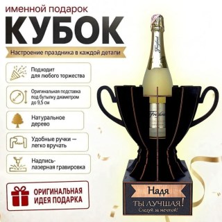 Кубок «Надя, Ты — лучшая!» подставка под бутылку купить