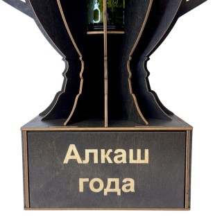 Кубок‑награда «Алкаш года» с подставкой для бутылки фото