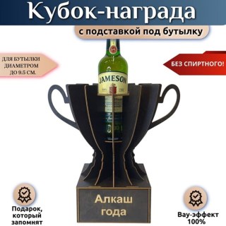 Кубок‑награда «Алкаш года» с подставкой для бутылки купить