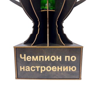 Кубок‑награда «Чемпион по настроению» с подставкой для бутылки фото