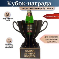 Кубок‑награда для бутылки «Лучшая подруга» купить в Минске +375447651009