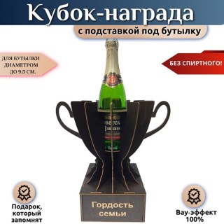 Кубок‑награда «Гордость семьи» с подставкой для бутылки купить