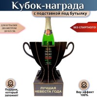 Кубок‑награда «Гордость семьи» с подставкой для бутылки Минск +375447651009