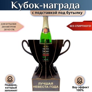Кубок‑награда «Лучшая невеста года» с подставкой для бутылки купить