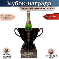 Кубок‑награда «Гордость семьи» с подставкой для бутылки Минск +375447651009