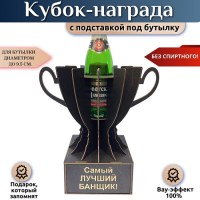 Кубок‑награда «Лучший банщик» с подставкой для бутылки Минск +375447651009