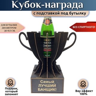 Кубок‑награда «Лучший банщик» с подставкой для бутылки купить