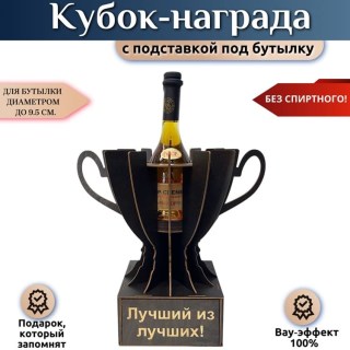 Кубок-награда «Лучший из лучших» купить