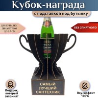 Кубок‑награда «Лучший сантехник» с подставкой для бутылки Минск +375447651009