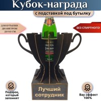 Кубок‑награда «Лучший сотрудник» с подставкой для бутылки Минск +375447651009