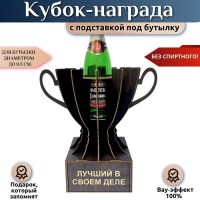 Кубок‑награда «Лучший в своём деле» с подставкой для бутылки Минск +375447651009