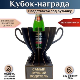 Кубок‑награда «Лучший водитель» с подставкой для бутылки купить