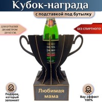 Кубок‑награда «Любимая мама» с подставкой для бутылки Минск +375447651009