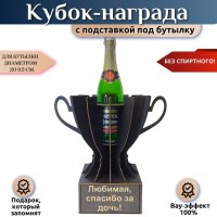 Кубок‑награда «Любимая спасибо за дочь» с подставкой для бутылки Минск +375447651009