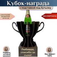 Кубок‑награда «Любимая спасибо за сына» с подставкой для бутылки Минск +375447651009