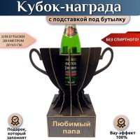 Кубок‑награда «Лучший папа на свете» с подставкой для бутылки Минск +375447651009