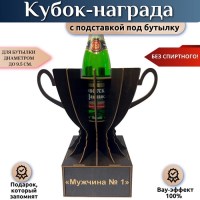Кубок‑награда «За победу и отвагу» с подставкой для бутылки Минск +375447651009