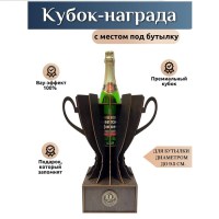  Кубок‑награда с местом под бутылку «100 лет» Минск +375447651009