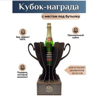 Кубок‑награда с местом под бутылку «100 лет» купить