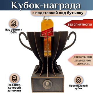 Кубок‑награда с местом под бутылку «18 лет» купить
