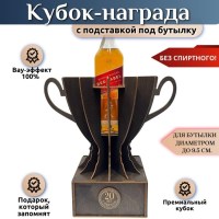 Кубок‑награда с местом под бутылку «20 лет» Минск +375447651009