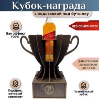 Кубок‑награда с местом под бутылку «25 лет» Минск +375447651009
