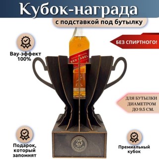 Кубок‑награда с местом под бутылку «25 лет» купить