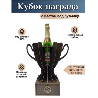 Кубок‑награда с местом под бутылку «40 лет» купить