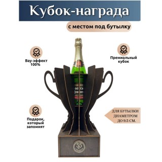 Кубок‑награда с местом под бутылку «55 лет» купить