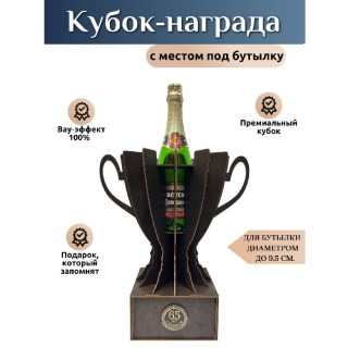 Кубок‑награда с местом под бутылку «65 лет» купить