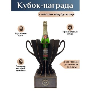Кубок‑награда с местом под бутылку «75 лет» купить