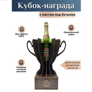 Кубок‑награда с местом под бутылку «80 лет» купить