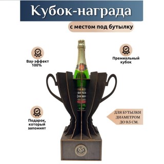 Кубок‑награда с местом под бутылку «85 лет» купить