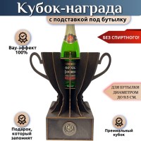 Кубок‑награда с местом под бутылку «90 лет» Минск +375447651009
