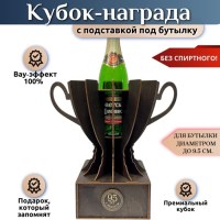 Кубок‑награда с местом под бутылку «95 лет» Минск +375447651009