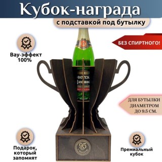 Кубок‑награда с местом под бутылку «95 лет» купить