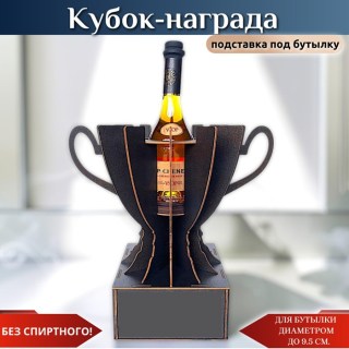 Кубок‑награда с местом под бутылку купить