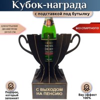 Кубок‑награда «С выходом на пенсию» с подставкой для бутылки Минск +375447651009