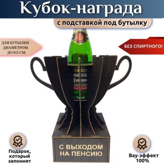 Кубок‑награда «С выходом на пенсию» с подставкой для бутылки купить