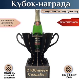 Кубок-награда «С юбилеем свадьбы!» купить