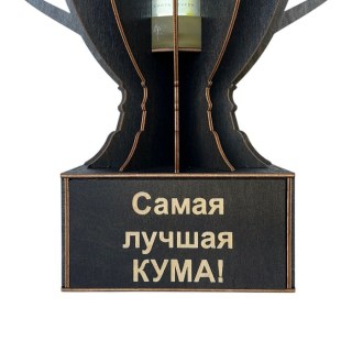Кубок-награда «Самая лучшая кума!» фото