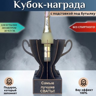 Кубок-награда «Самые лучшие сваты!» купить
