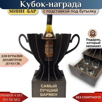 Кубок мини‑бар «Самый лучший бармен» с рюмками Минск +375447651009