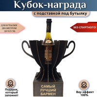 Кубок-награда «Самый лучший бармен» Минск +375447651009
