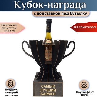 Кубок-награда «Самый лучший бармен» купить