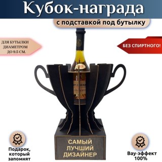 Кубок-награда «Самый лучший дизайнер» купить
