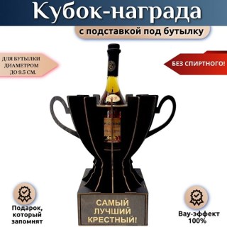 Кубок-награда «Самый лучший крёстный» купить