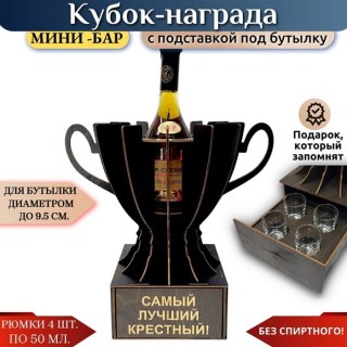 Кубок мини‑бар «Самый лучший крёстный» с рюмками купить