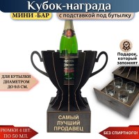 Кубок мини‑бар «Самый лучший продавец» с рюмками Минск +375447651009